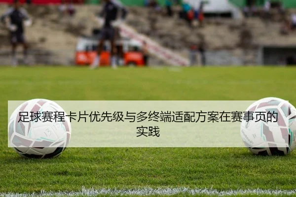足球赛程卡片优先级与多终端适配方案在赛事页的实践