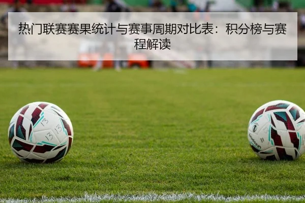 热门联赛赛果统计与赛事周期对比表：积分榜与赛程解读